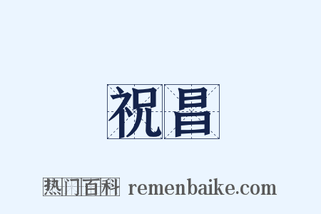 祝昌是什么意思的图片